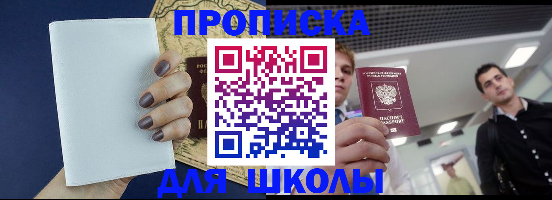 прописка для школы в Лосино-Петровском